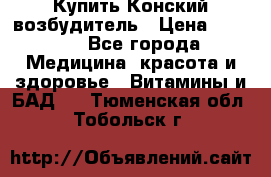 Купить Конский возбудитель › Цена ­ 2 300 - Все города Медицина, красота и здоровье » Витамины и БАД   . Тюменская обл.,Тобольск г.